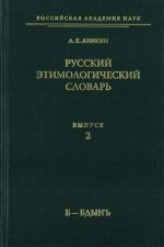 Русский этимологический словарь. Выпуск 2