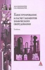 Конструирование и расчет элементов химического оборудования: учебник