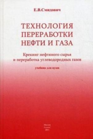 Tekhnologija pererabotki nefti i gaza. Kreking neftjanogo syrja i pererabotka uglevodorodnykh gazov