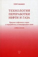 Tekhnologija pererabotki nefti i gaza. Kreking neftjanogo syrja i pererabotka uglevodorodnykh gazov