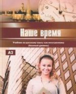 Наше время: учебник по русскому языку как иностранному (базовый уровень). Вкл. CD