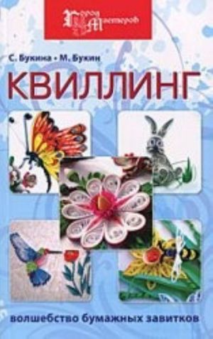 Квиллинг. Волшебство бумажных завитков