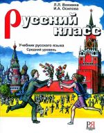 Russkij klass. /Venäläinen luokka. Oppikirja. Tekstikirja. Keskitaso B1-B2. Sisältää CD-MP3 levyn