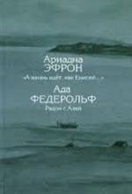 Ариадна Эфрон. "А жизнь идет, как Енисей...". Ада Федерольф. Рядом с Алей