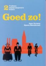 Goed zo! Deel 2. Учебник нидерландского языка для русскоязычных