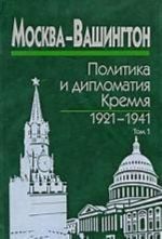 Москва-Вашингтон. Политика и дипломатия Кремля, 1921-1941. В 3 томах. Том 1. 1921-1928