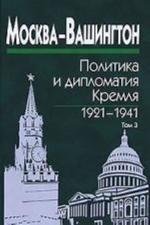 Moskva-Vashington. Politika i diplomatija Kremlja. 1921-1941. V 3 tomakh. Tom 3. 1933-1941