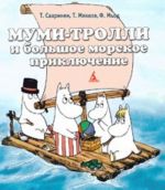 Муми-тролли и большое морское приключение