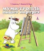 Муми-тролль пишет портрет