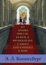 Из архива миссис Базиль Э. Франквайлер, самого запутанного в мире