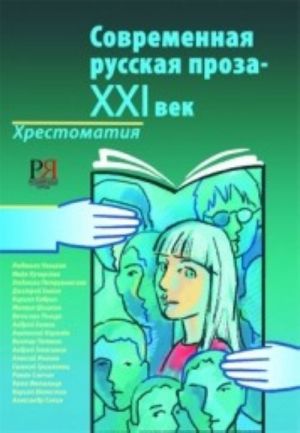 Современная русская проза - XXI век. Хрестоматия. Часть 1