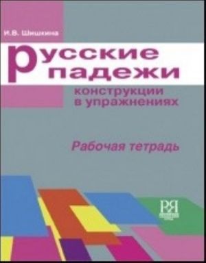 Russkie padezhi: konstruktsii v uprazhnenijakh. Rabochaja tetrad