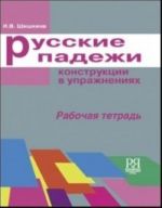 Russkie padezhi: konstruktsii v uprazhnenijakh. Rabochaja tetrad