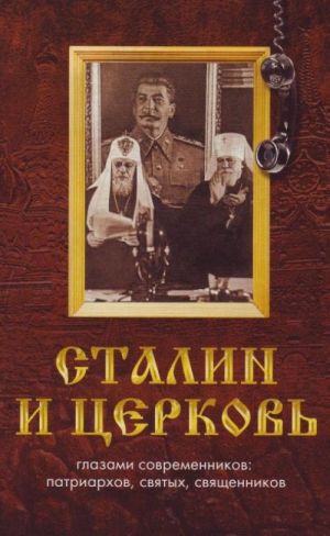 Stalin i tserkov glazami sovremennikov: patriarkhov, svjatykh, svjaschennikov