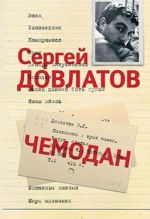 Сергей Довлатов. Собрание сочинений в 3 томах. Том 2. Чемодан