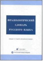 Frazeologicheskij slovar russkogo jazyka