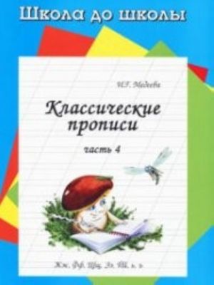 Классические прописи. В 4 частях