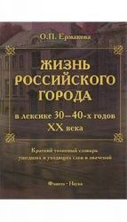 Жизнь российского города в лексике 30-40-х годов XX века. Краткий толковый словарь ушедших и уходящих слов и значений