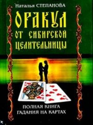 Оракул от сибирской целительницы. Полная книга гадания на картах