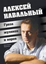 Алексей Навальный. Гроза жуликов и воров