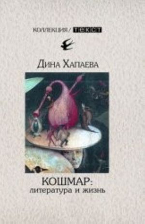 Кошмар. Литература и жизнь