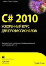 C# 2010. Uskorennyj kurs dlja professionalov