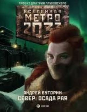 Метро 2033. Осада рая