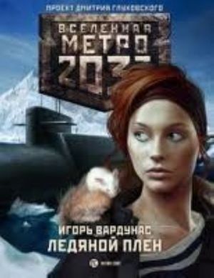 Метро 2033. Ледяной плен