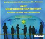 Этот многоликий мир бизнеса. Электронное учебное пособие для иностранцев