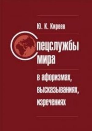 Спецслужбы мира в афоризмах, высказываниях, изречениях