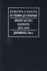 Аппарат ЦК КПСС и культура. 1973-1978. Документы. Том 1. 1973-1976