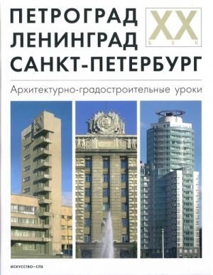 Петроград. Ленинград. Санкт-Петербург: Архитектурно-градостроительные уроки