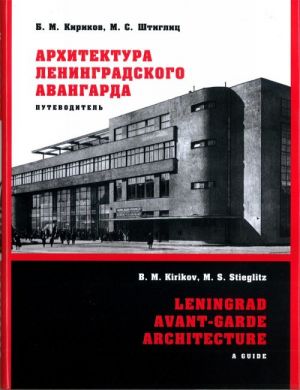 Архитектура ленинградского авангарда: путеводитель