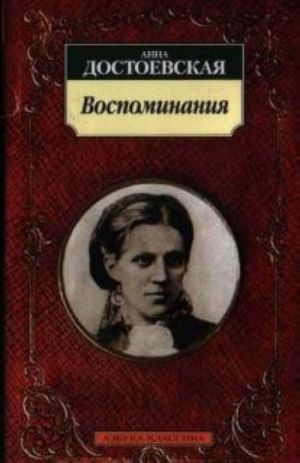 Анна Достоевская. Воспоминания