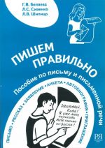 Пишем правильно. Пособие по письму и письменной речи