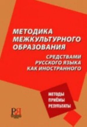 Методика межкультурного образования средствами русского языка как иностранного