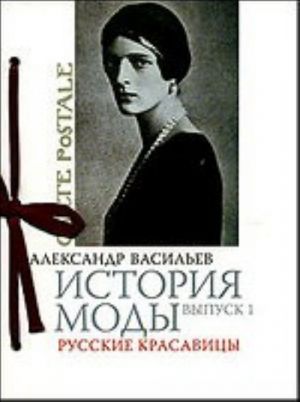 История моды. Выпуск 1. Русские красавицы