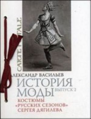 Istorija mody. Vypusk 2. Kostjumy "Russkikh sezonov" Sergeja Djagileva