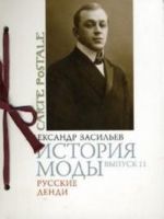 История моды. Выпуск 11. Русские денди