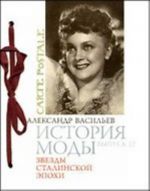 История моды. Выпуск 12. Звезды сталинской эпохи