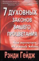 7 духовных законов вашего процветания