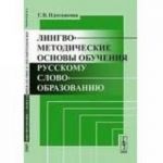 Lingvometodicheskie osnovy obuchenija russkomu slovoobrazovaniju