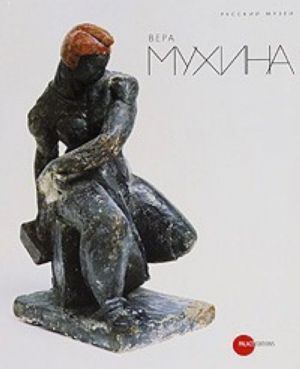 Gosudarstvennyj Russkij muzej. Almanakh,  No 245, 2009. Vera Mukhina