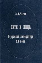 Puti i litsa. O russkoj literature XX veka