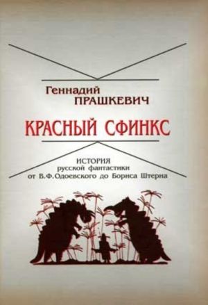 Красный сфинкс. История русской фантастики от В.Ф. Одоевского до Бориса Штерна