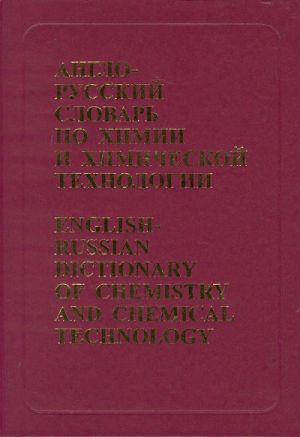 English-Russian Dictionary of Chemistry and Chemical Technology