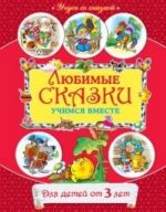 От 3 лет. Любимые сказки. Учимся вместе