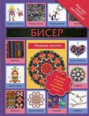 Бисер. Модные штучки