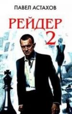 Рейдер 2