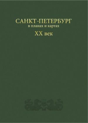 Sankt-Peterburg v planakh i kartakh XX vek